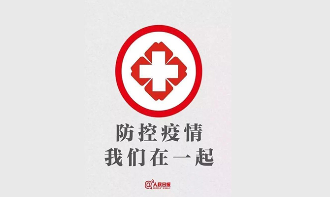 特事特辦！省政協(xié)委員、省智庫領軍人才、省遠景智庫院長北冰抗擊疫情的建議案成為2020年立案和交辦速度最快的提案