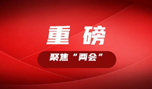 “長株潭都市圈”怎么把握機遇，如何推進？看湖南這些大咖的建議丨聚焦“兩會”