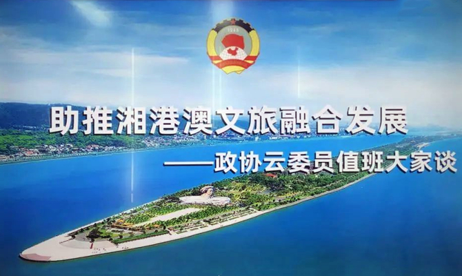湘港澳三地聯(lián)動(dòng)，四個(gè)“打卡地”互動(dòng)，這場(chǎng)委員值班聚焦文旅熱話題