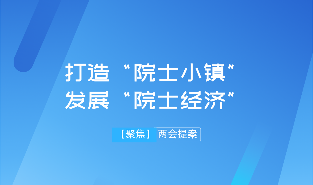 【兩會】遠景智庫學術委員會主任吳金明建議：搶抓“院士經(jīng)濟”機遇，推進建設“院士小鎮(zhèn)”