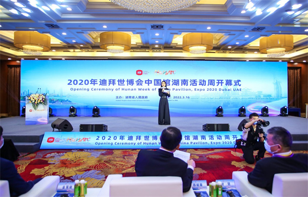 2022年3月16日，由湖南省人民政府主辦的迪拜世博會(huì)中國館湖南活動(dòng)周正式開幕。.jpg